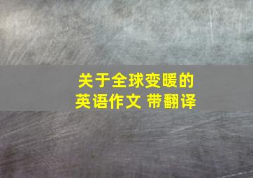 关于全球变暖的英语作文 带翻译